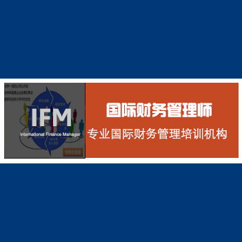 国际财务管理师（IFM）资格认证简介